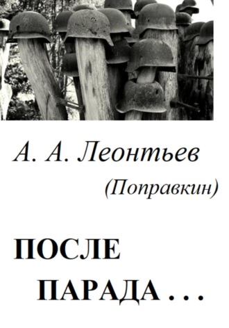 Алексей Анатольевич Леонтьев(Поправкин). После Парада…