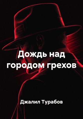 Джалил Турабов. Дождь над городом грехов