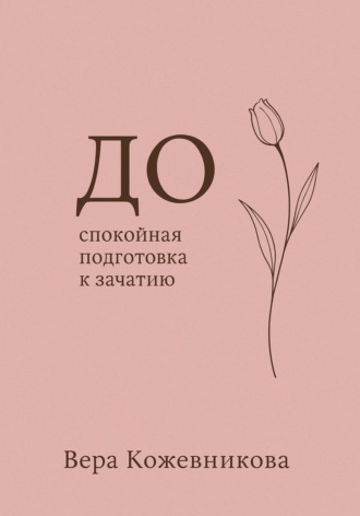 Вера Кожевникова. До