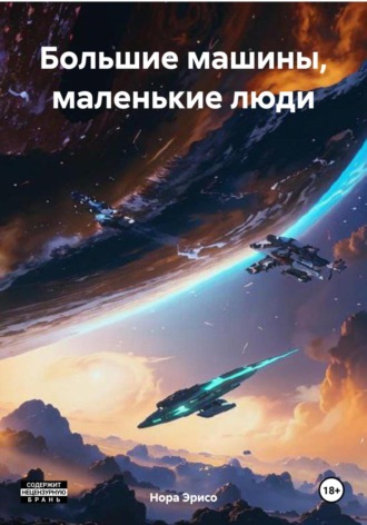 Нора Эрисо. Большие машины, маленькие люди