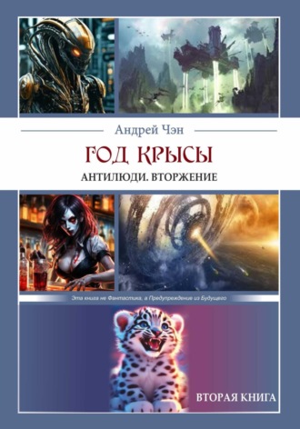Андрей Чэн. ГОД КРЫСЫ. Вторая книга. Антилюди. Вторжение