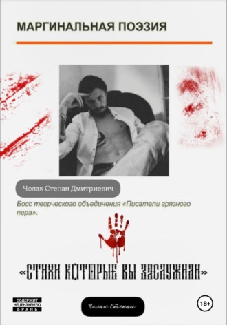Степан Дмитриевич Чолак. Стихи которые вы заслужили