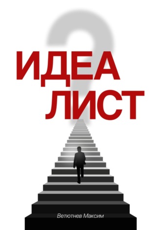 Максим Ветютнев. Идеалист