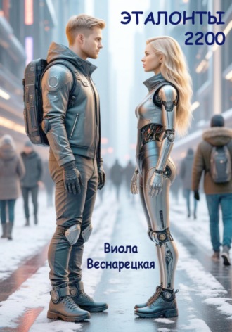Эталонты-2200. Виола Веснарецкая
