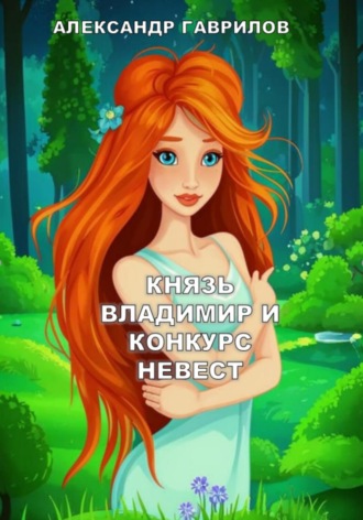 Князь Владимир и конкурс невест. Александр Гаврилов
