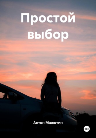 Антон Олегович Малютин. Простой выбор