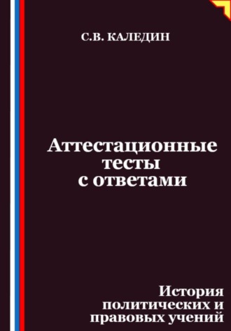 Сергей Каледин. Аттестационные тесты с ответами. История политических и правовых учений