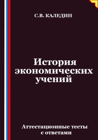 Сергей Каледин. История экономических учений. Аттестационные тесты с ответами