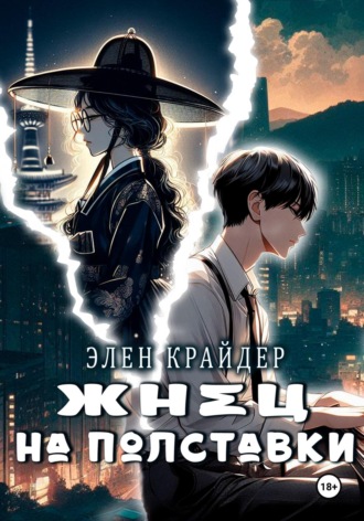 Элен Крайдер. Жнец на полставки