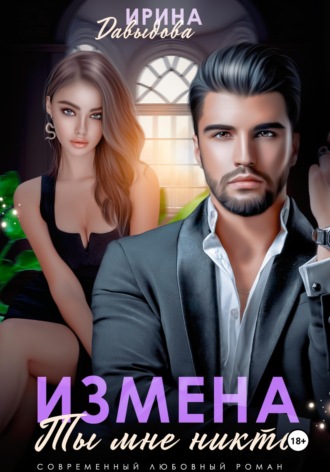 Измена. Ты мне никто!. 