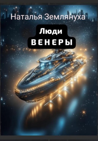 Наталья Землянуха. Люди венеры