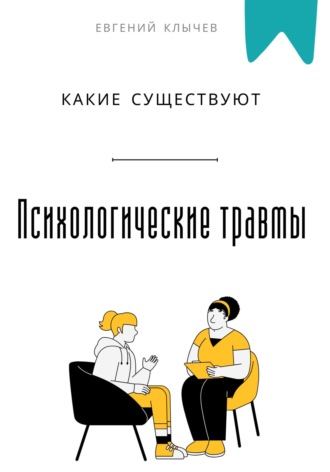 Евгений Клычев. Какие существуют психологические травмы