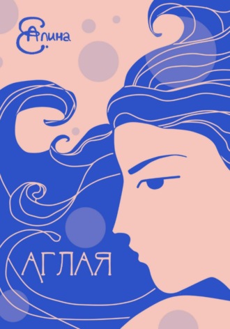 Алина Е.. Аглая