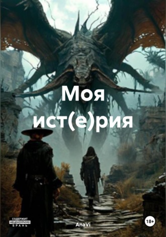 Моя ист(е)рия. 