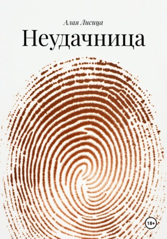Неудачница. 