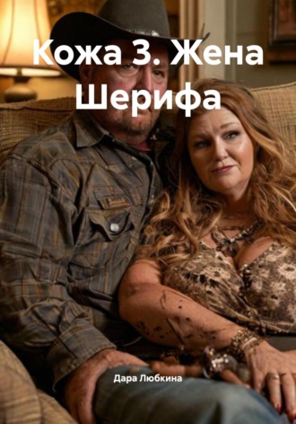 Дара Любкина. Кожа 3. Жена Шерифа