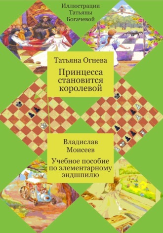 Татьяна Анатольевна Огнева. Принцесса становится королевой