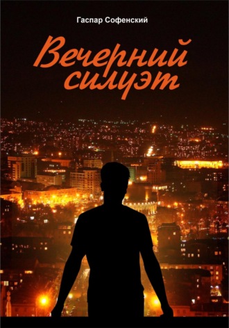 Вечерний силуэт. Гаспар Софенский