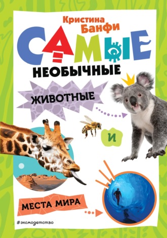 Кристина Банфи. Самые необычные животные и места мира