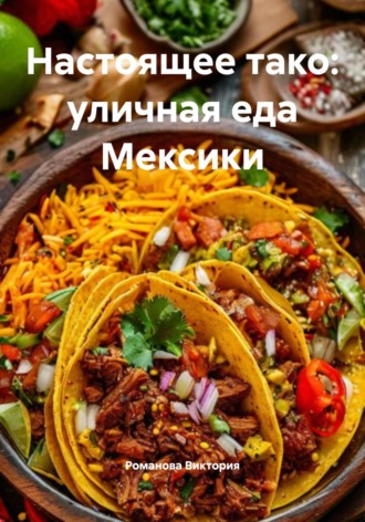 Романова Виктория. Настоящее тако: уличная еда Мексики