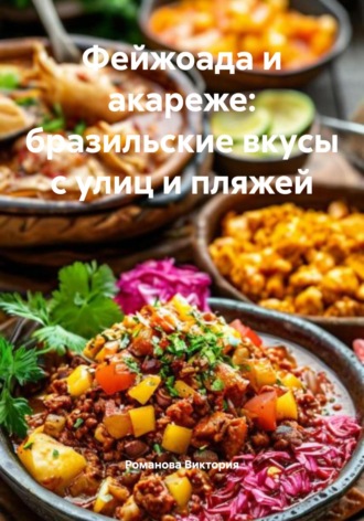 Романова Виктория. Фейжоада и акареже: бразильские вкусы с улиц и пляжей