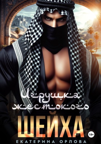 Игрушка жестокого шейха. 