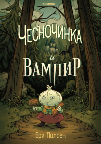 Бри Полсен. Чесночинка и вампир