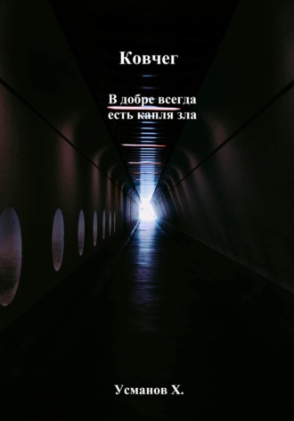 Хайдарали Усманов. Ковчег. В добре всегда есть капля зла