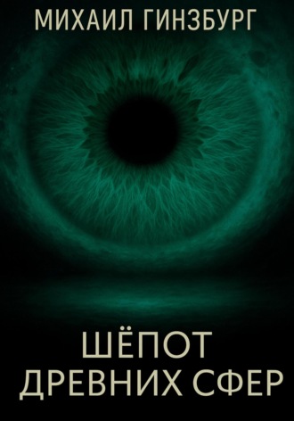 Михаил Гинзбург. Шёпот древних сфер