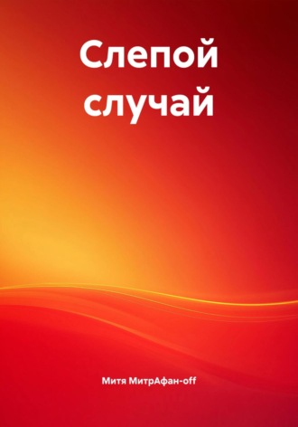 Митя МитрАфан-off. Слепой случай