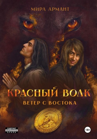 Мира Армант. Красный волк. Ветер с востока