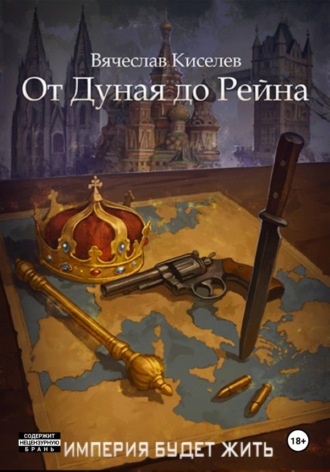Империя будет жить-7. От Дуная до Рейна. Вячеслав Киселев