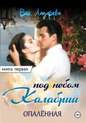 Вик Лазарева. Под небом Калабрии. Книга первая. Опалённая
