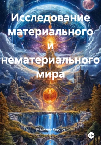 Владимир Хаустов. Исследование материального и нематериального мира