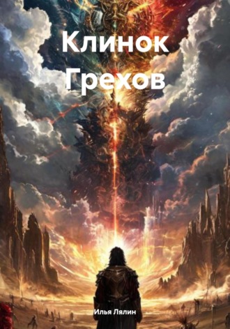 Илья Лялин. Клинок Грехов