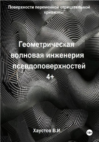 Владимир Хаустов. Геометрическая волновая инженерия псевдоповерхностей 4+ порядков