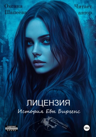 Оксана Шапеева. Лицензия. История Евы Биргенс