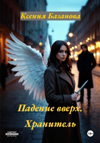 Ксения Базанова. Падение вверх. Хранитель