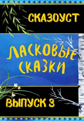 Ласковые сказки. Выпуск 3. 