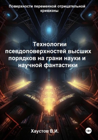 Владимир Хаустов. Технологии псевдоповерхностей высших порядков на грани науки и фантастики