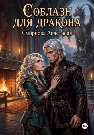 Анастасия Алексеевна Смирнова. Соблазн для дракона!