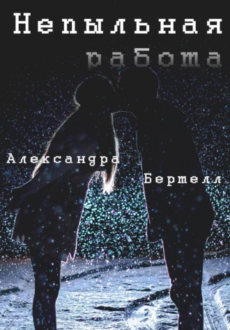 Александра Бертелл. Непыльная работа