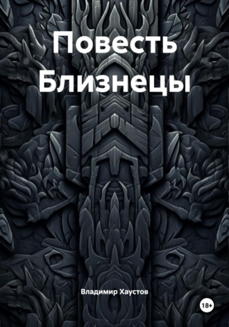 Владимир Хаустов. Повесть Близнецы