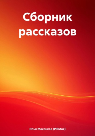 Илья Викторович Мосенков (ИВМос). Сборник рассказов