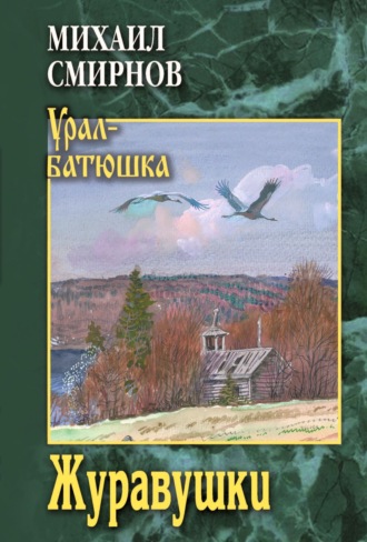Михаил Иванович Смирнов. Журавушки