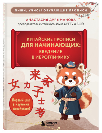 Анастасия Дурыманова. Китайские прописи для начинающих. Введение в иероглифику