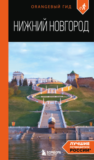 Нижний Новгород. Путеводитель. Елена Митягина