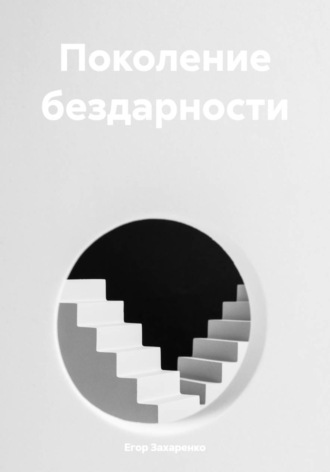 Егор Захаренко. Поколение бездарности