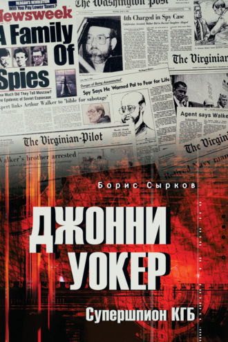 Борис Сырков. Джонни Уокер. Супершпион КГБ
