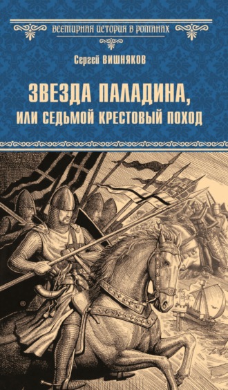 Сергей Вишняков. Звезда паладина, или Седьмой крестовый поход